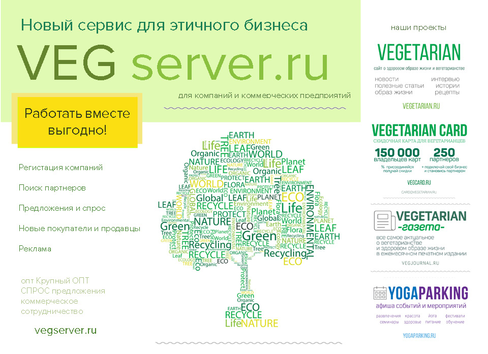 VEGserver для компаний, поддерживающих вегетарианство. Вегетарианские продукты