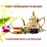 Чай с шафраном, базиликом и эстрагоном